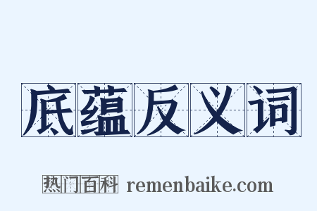 底蕴反义词是什么意思的图片